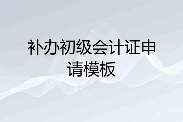 补办初级会计证申请模板