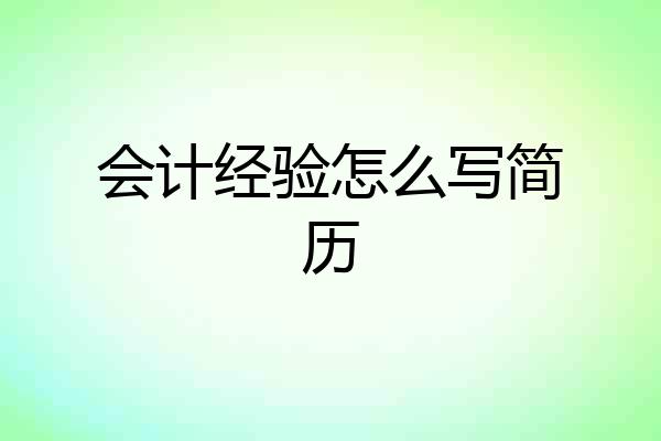 会计经验怎么写简历