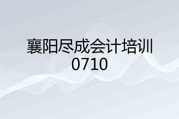 襄阳尽成会计培训0710