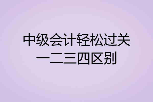 中级会计轻松过关一二三四区别
