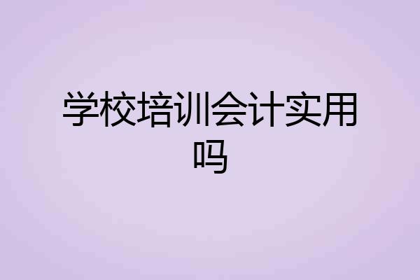 学校培训会计实用吗