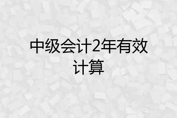 中级会计2年有效计算