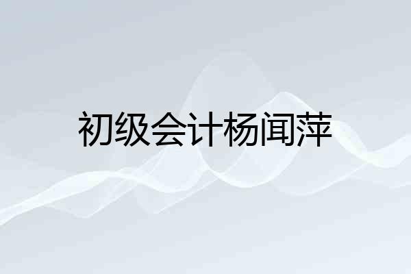 初级会计杨闻萍