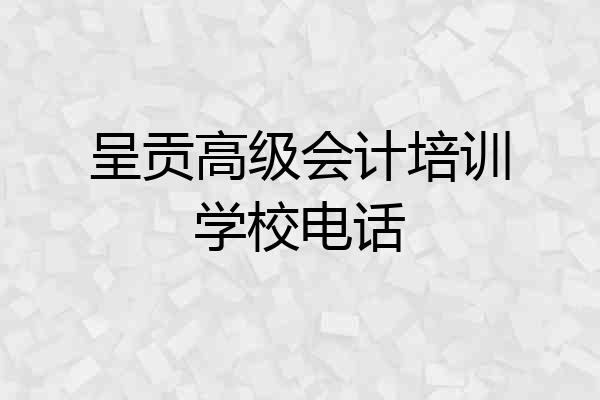 呈贡高级会计培训学校电话