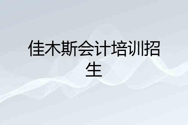 佳木斯会计培训招生