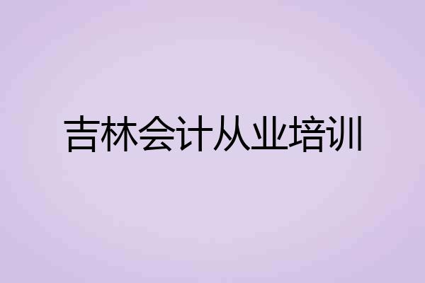 吉林会计从业培训