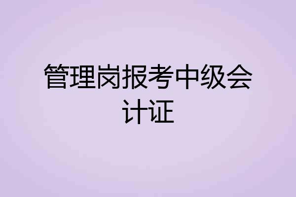 管理岗报考中级会计证