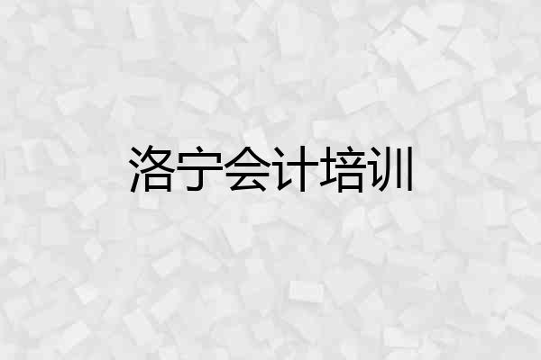 洛宁会计培训
