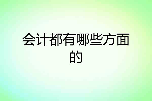 会计都有哪些方面的
