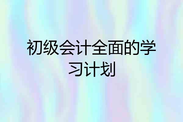 初级会计全面的学习计划