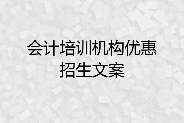 会计培训机构优惠招生文案