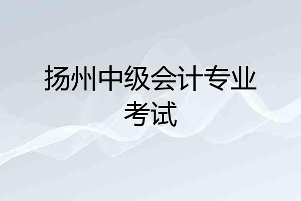 扬州中级会计专业考试