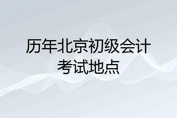 历年北京初级会计考试地点