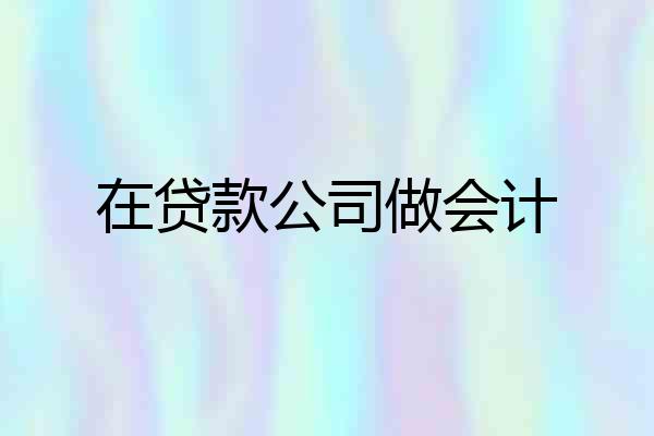 在贷款公司做会计