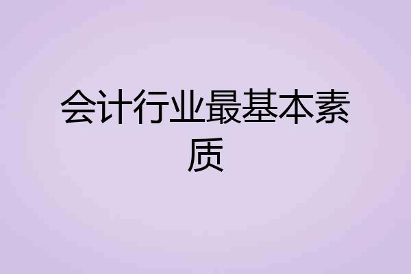 会计行业最基本素质