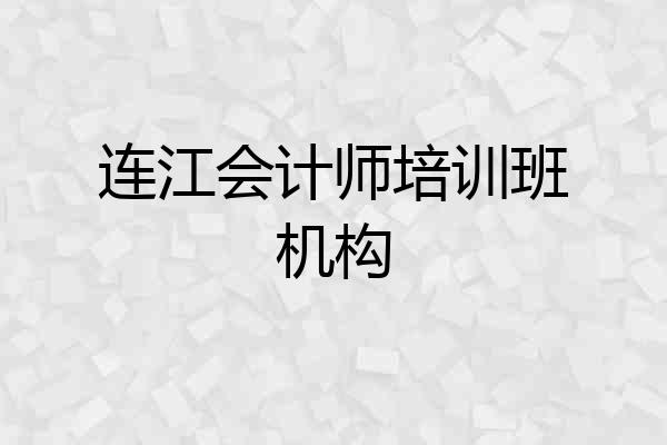 连江会计师培训班机构