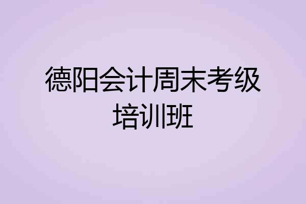 德阳会计周末考级培训班