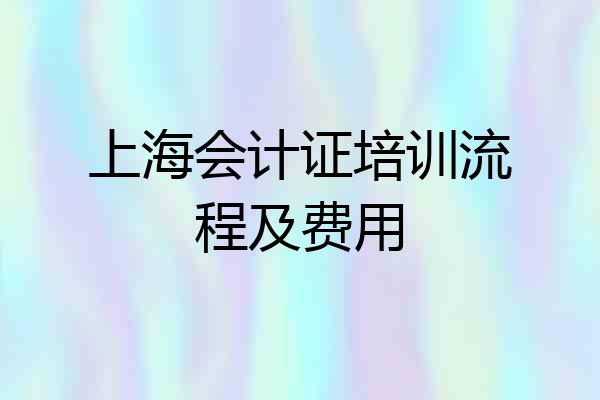 上海会计证培训流程及费用