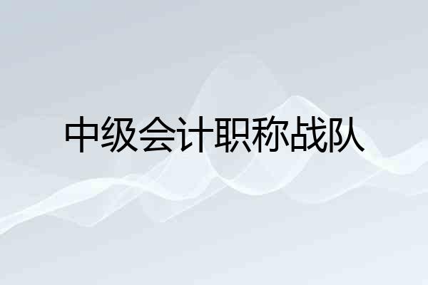 中级会计职称战队