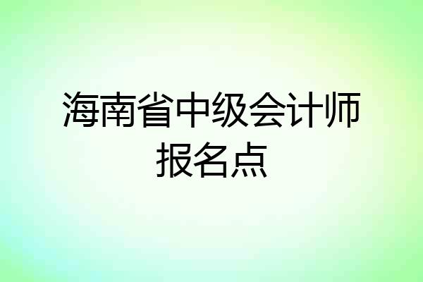 海南省中级会计师报名点