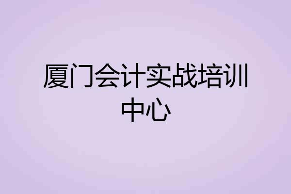 厦门会计实战培训中心