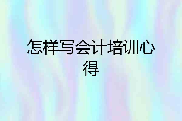怎样写会计培训心得