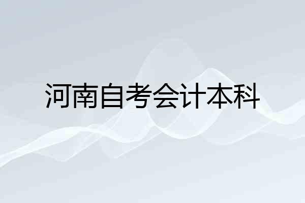 河南自考会计本科