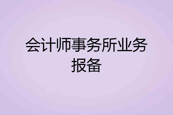会计师事务所业务报备