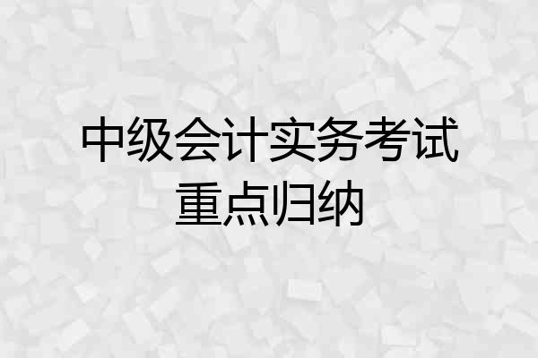 中级会计实务考试重点归纳