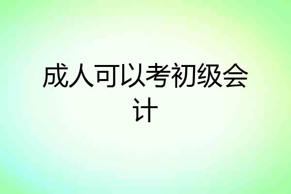 成人可以考初级会计