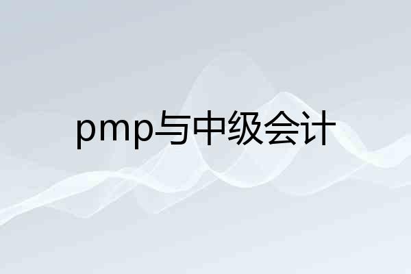 pmp与中级会计