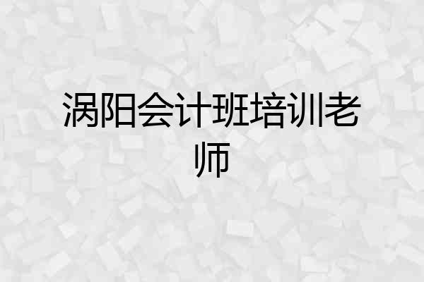 涡阳会计班培训老师