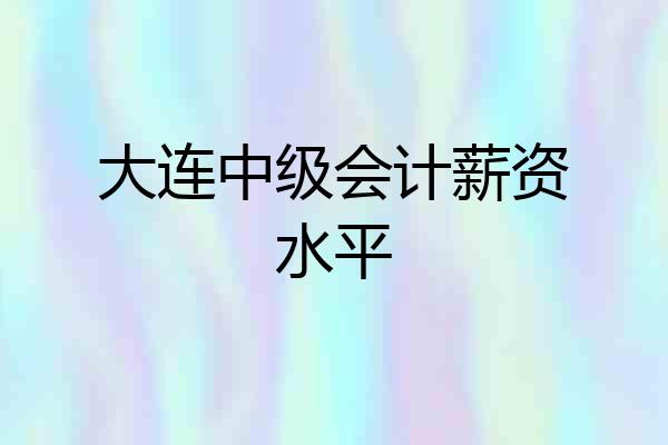 大连中级会计薪资水平