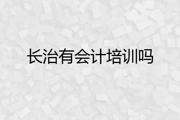 长治有会计培训吗
