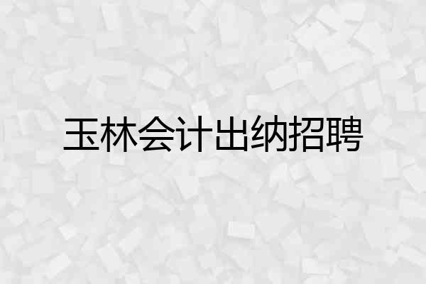 玉林会计出纳招聘