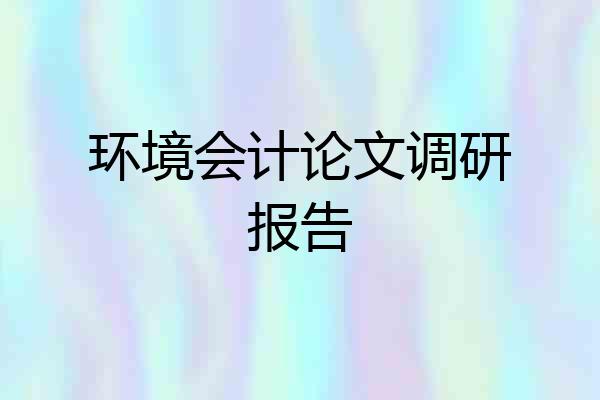 环境会计论文调研报告