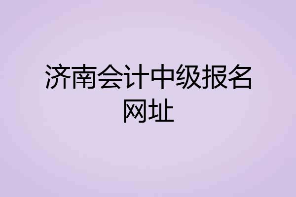 济南会计中级报名网址