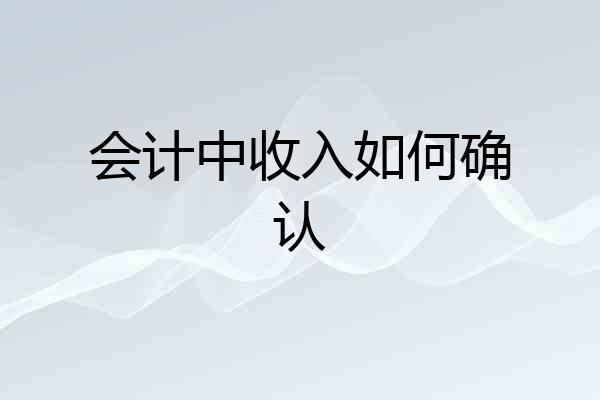 会计中收入如何确认