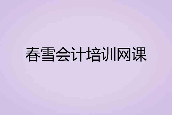 春雪会计培训网课
