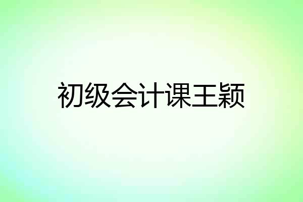 初级会计课王颖