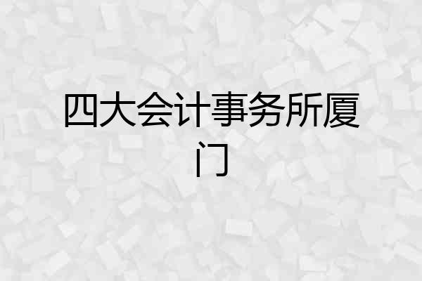 四大会计事务所厦门