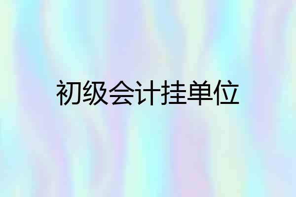 初级会计挂单位