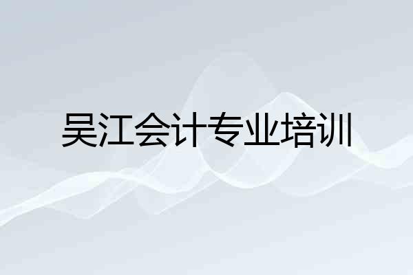 吴江会计专业培训