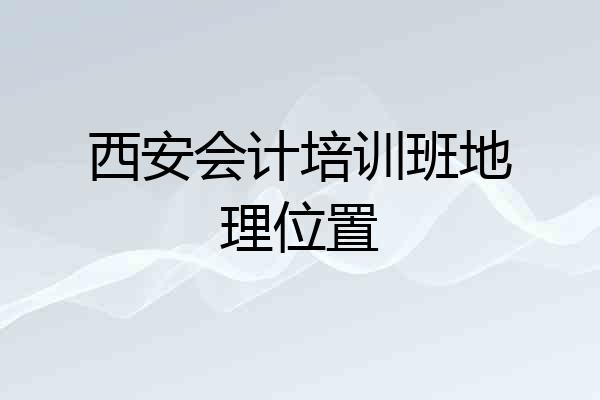 西安会计培训班地理位置