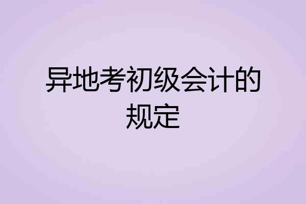 异地考初级会计的规定