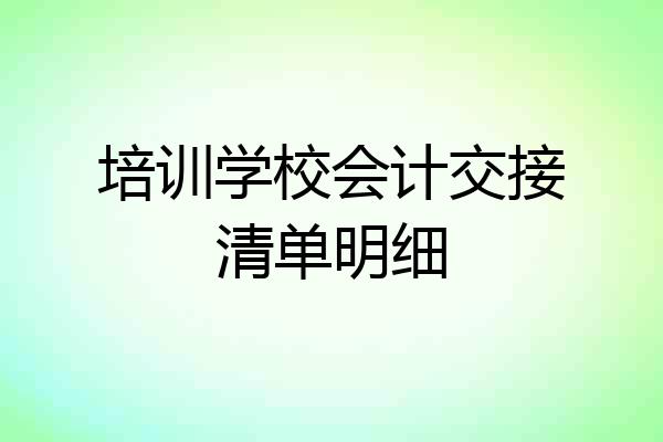 培训学校会计交接清单明细