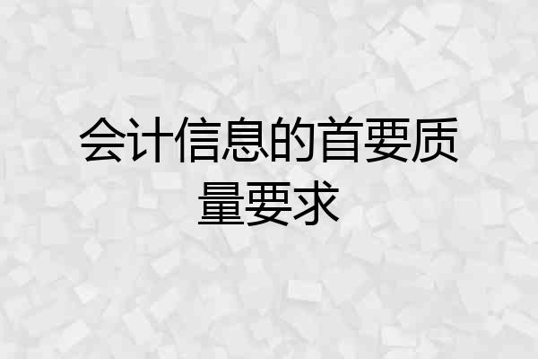 会计信息的首要质量要求