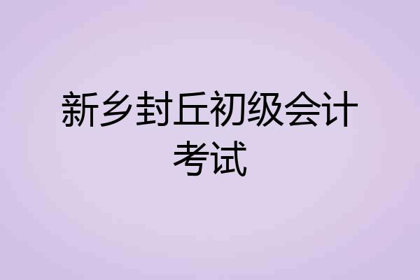 新乡封丘初级会计考试