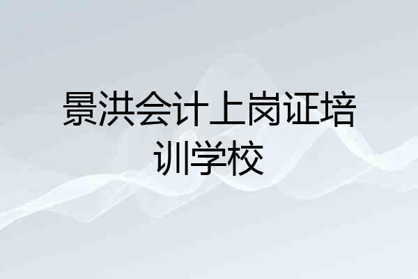 景洪会计上岗证培训学校