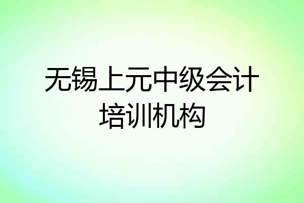 无锡上元中级会计培训机构